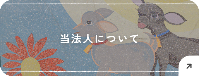 貝塚中央福祉会とは