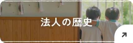 法人の歴史