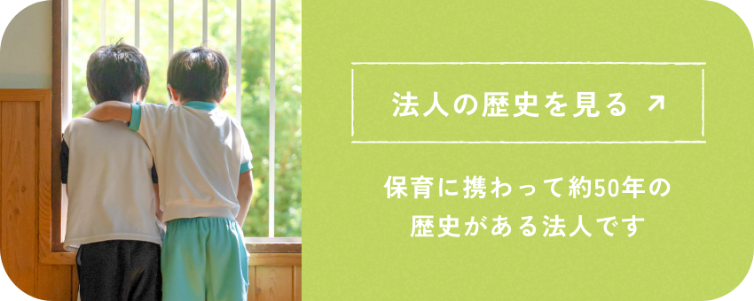 法人の歴史を見る