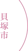 貝塚市