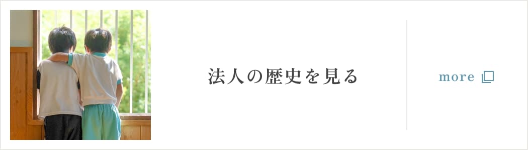 法人の歴史を見る