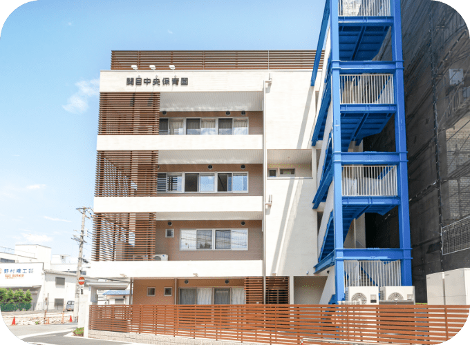 関目中央保育園