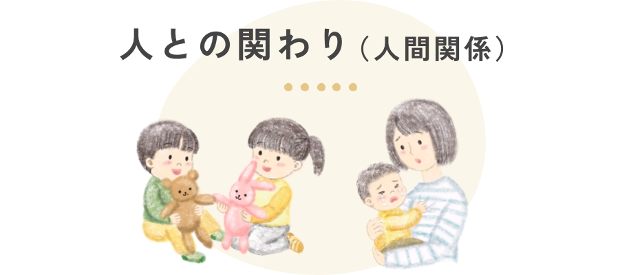 人との関わり