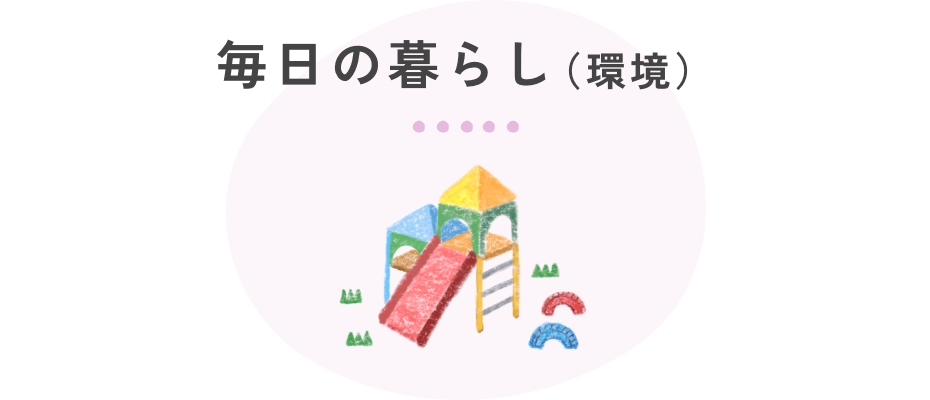 毎日の暮らし