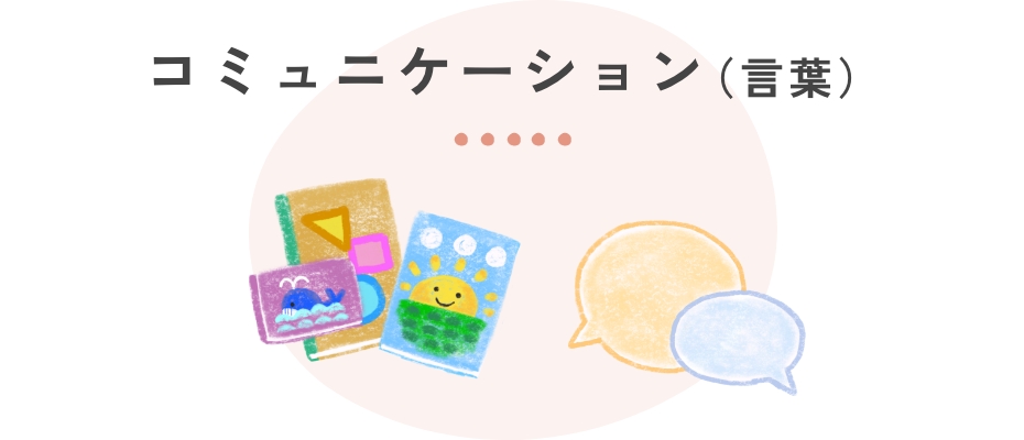コミュニケーション