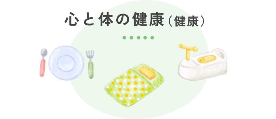 心と体の健康