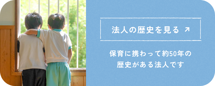 法人の歴史を見る