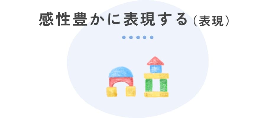 感性豊かに表現する